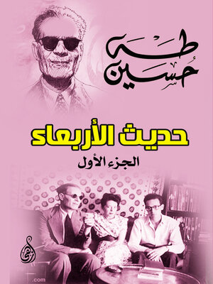 cover image of حديث الأربعاء
